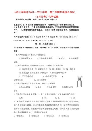 山西省山大附中11-12学年高一化学2月月考试题【会员独享】