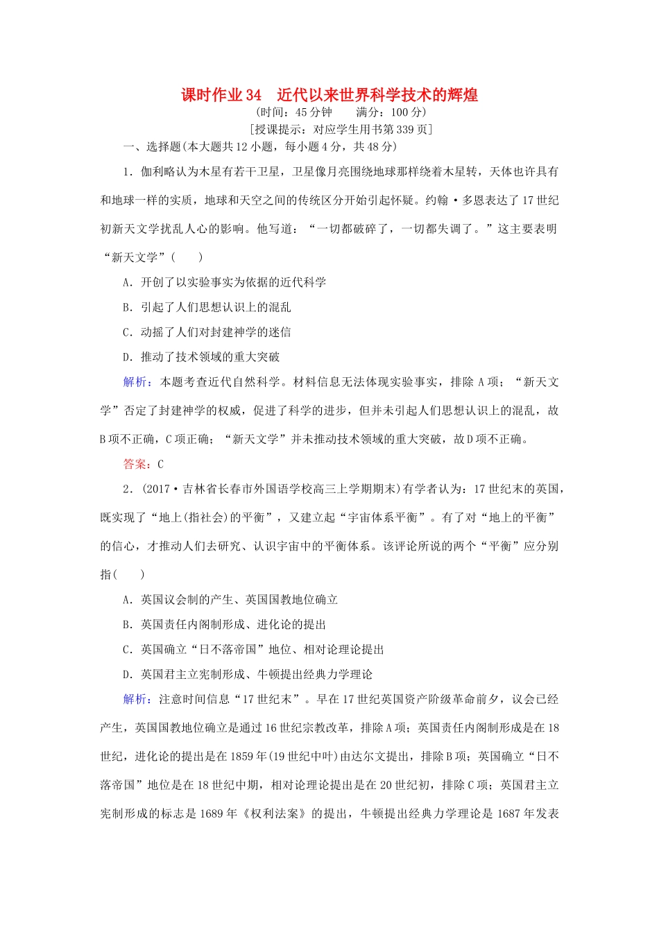 高考历史一轮复习构想 专题十六 近代以来的世界科技与文化 课时作业34 近代以来世界科学技术的辉煌 人民版-人民版高三全册历史试题_第1页