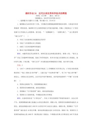 高考历史一轮复习构想 专题十六 近代以来的世界科技与文化 课时作业34 近代以来世界科学技术的辉煌 人民版-人民版高三全册历史试题