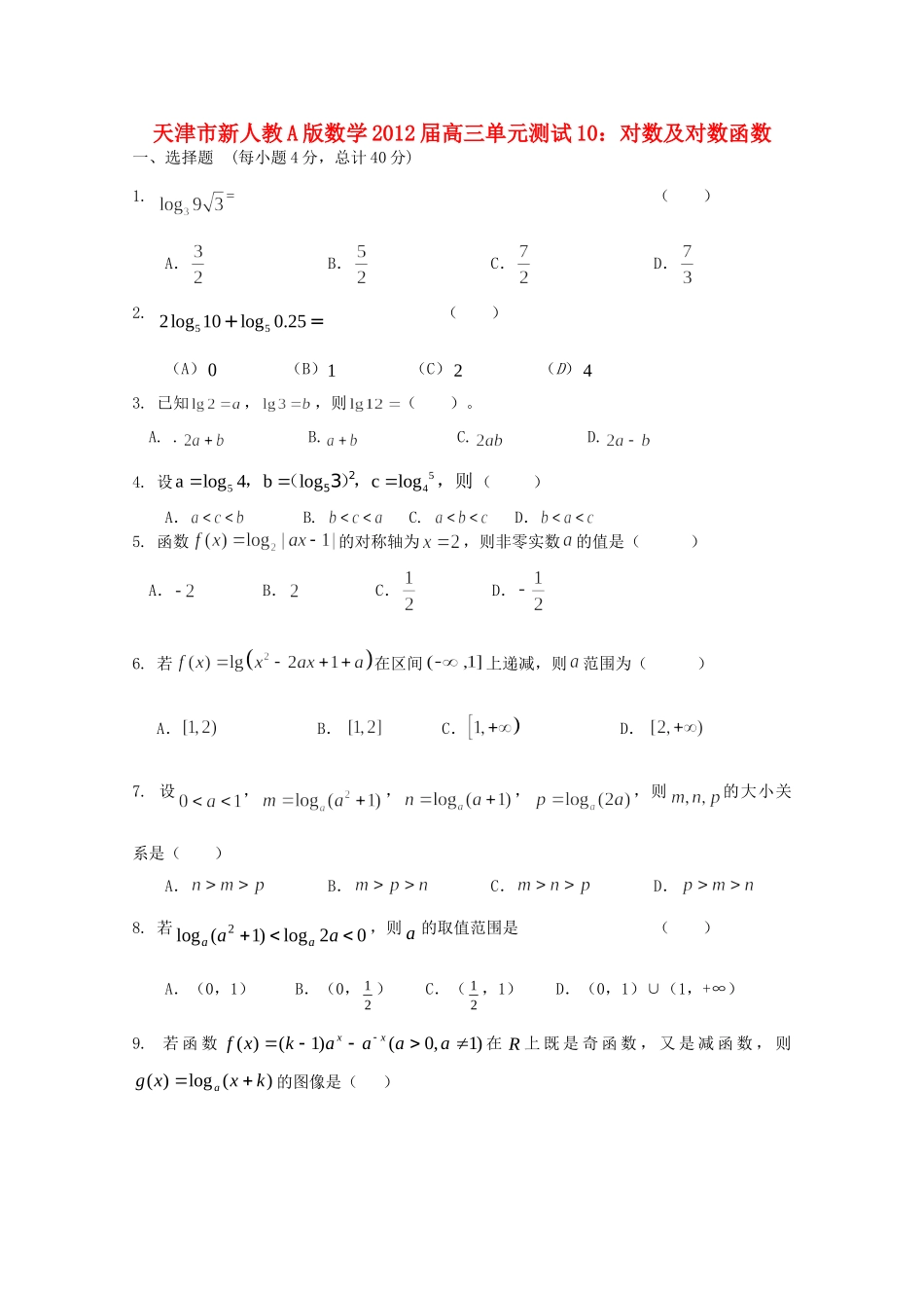 天津市高三数学 10对数及对数函数单元测试 新人教A版试卷_第1页