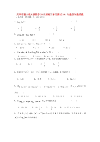天津市高三数学 10对数及对数函数单元测试 新人教A版试卷