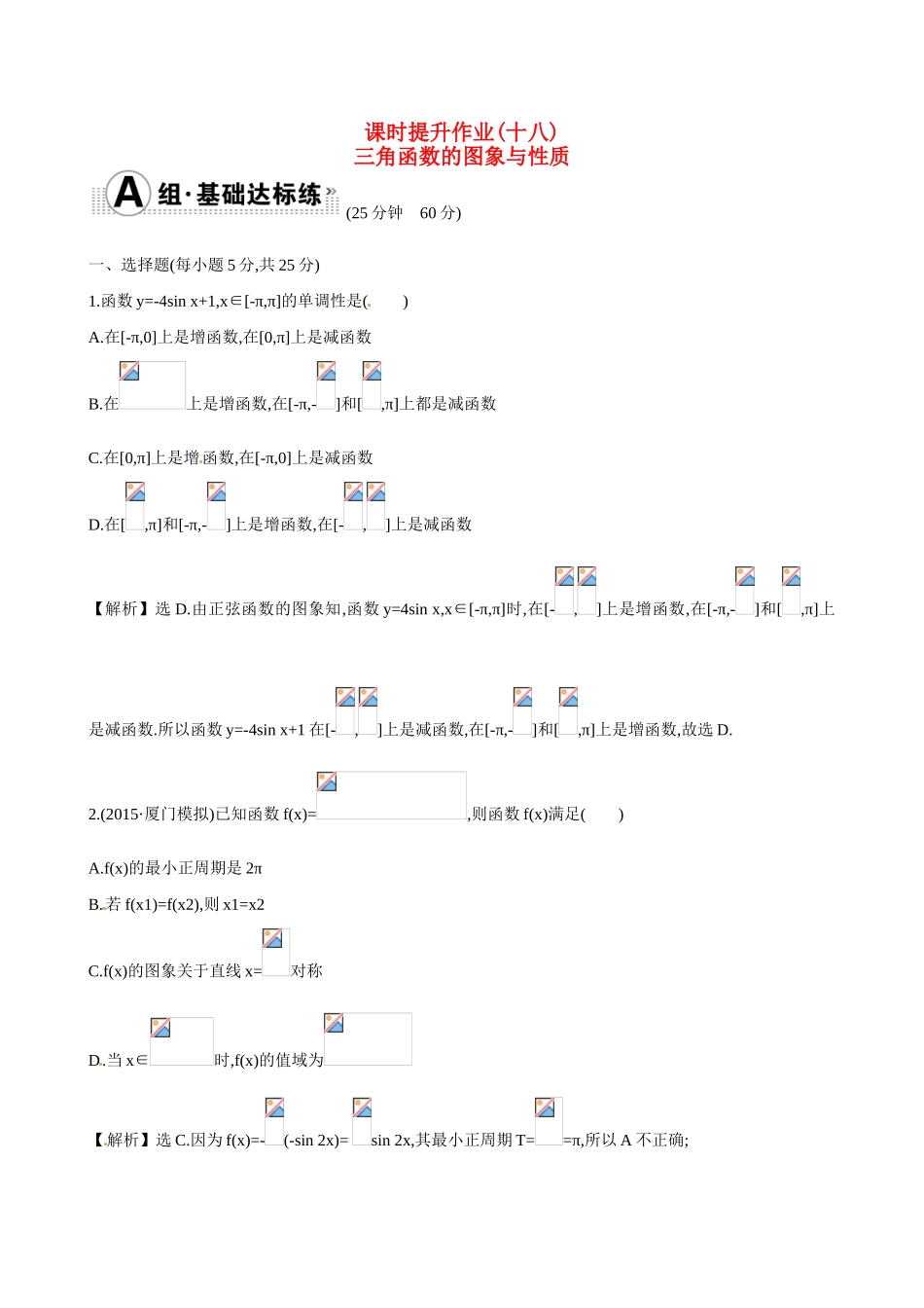 （全国通用）高考数学 3.3 三角函数的图象与性质练习-人教版高三全册数学试题_第1页