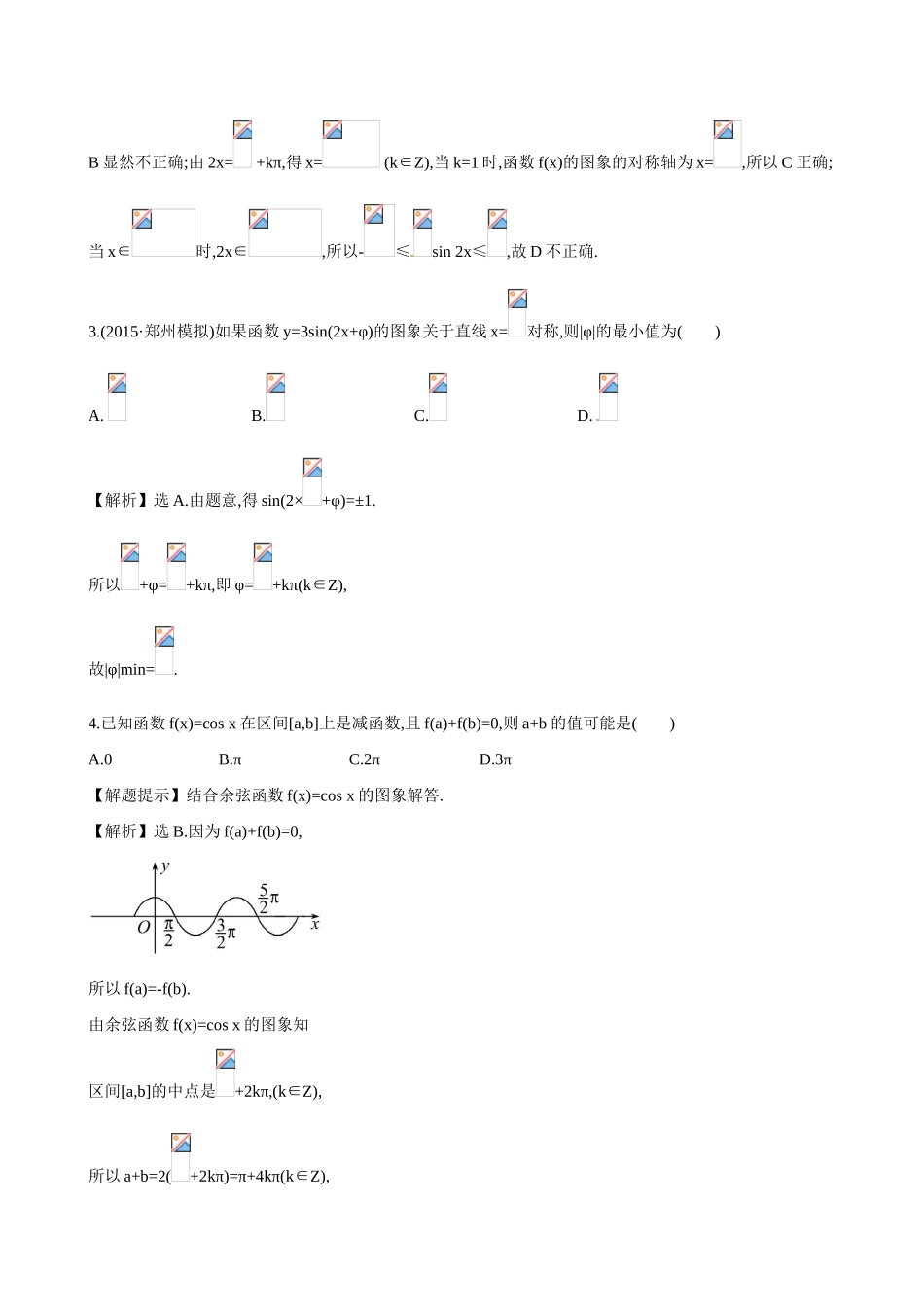 （全国通用）高考数学 3.3 三角函数的图象与性质练习-人教版高三全册数学试题_第2页