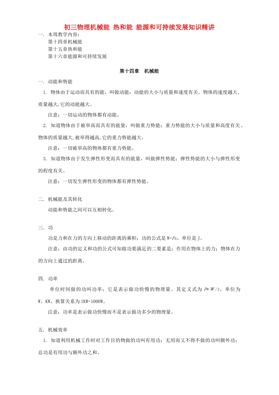 初三物理机械能 热和能 能源和可持续发展知识精讲 人教实验版 试题_第1页