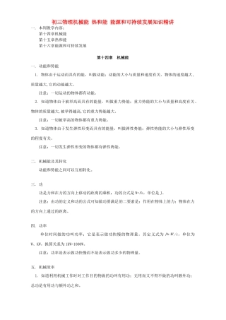 初三物理机械能 热和能 能源和可持续发展知识精讲 人教实验版 试题