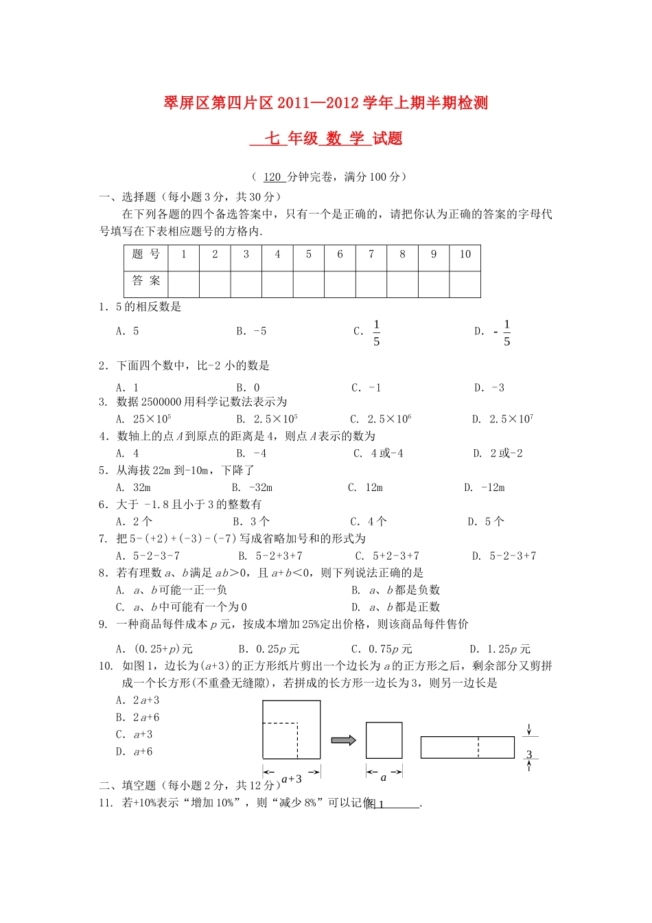 四川省宜宾市翠屏区第四片区七年级数学上学期半期考试试卷 新人教版试卷_第1页