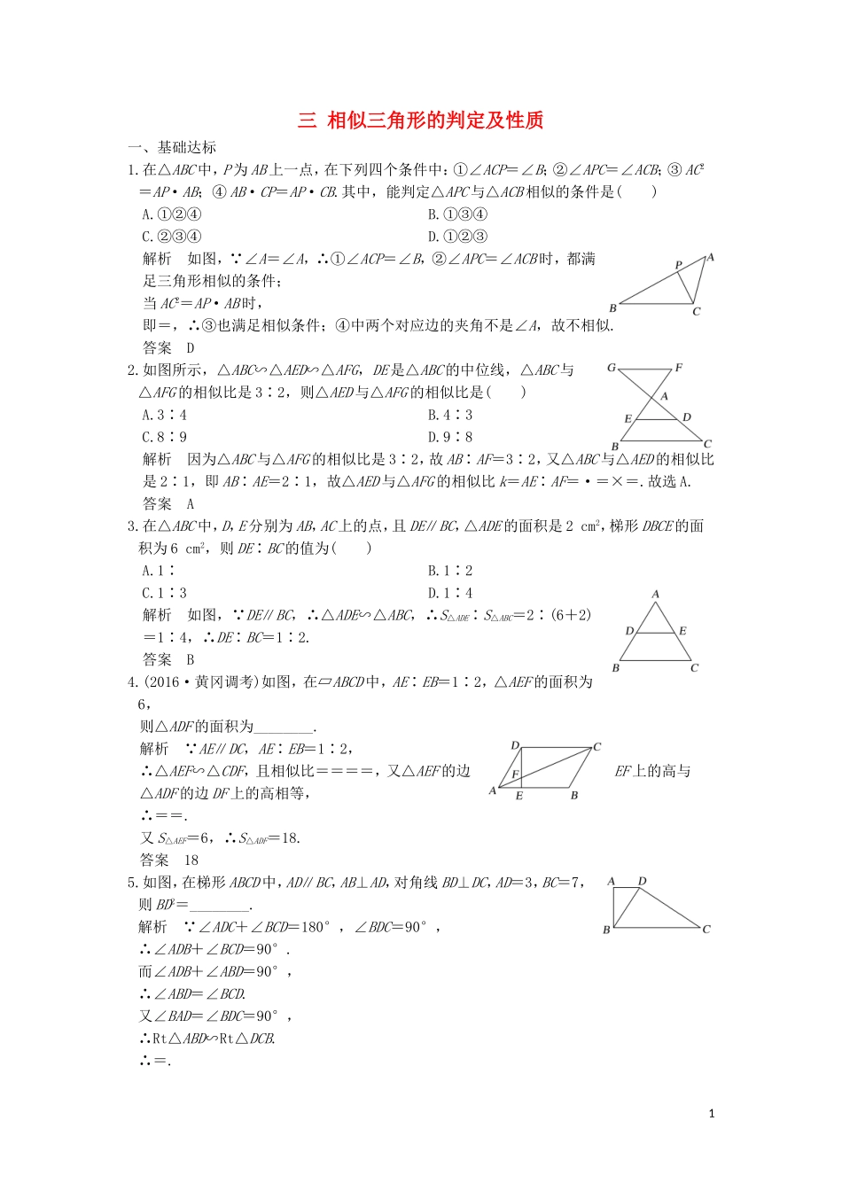 高中数学 第一讲 相似三角形的判定及有关性质 三 相似三角形的判定及性质同步指导练习 新人教A版选修4-1-新人教A版高二选修4-1数学试题_第1页