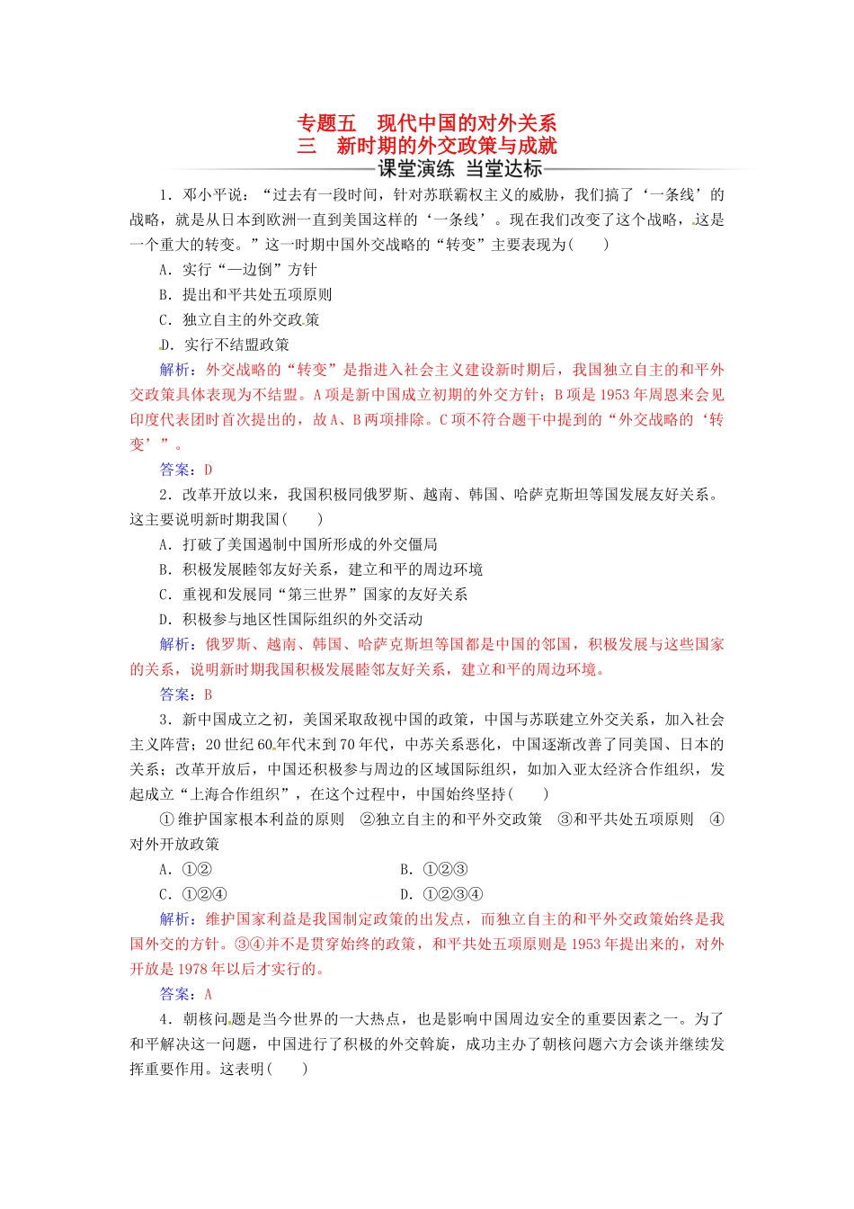 高中历史 专题五 现代中国的对外关系 三 新时期的外交政策与成就练习 人民版必修1-人民版高一必修1历史试题_第1页