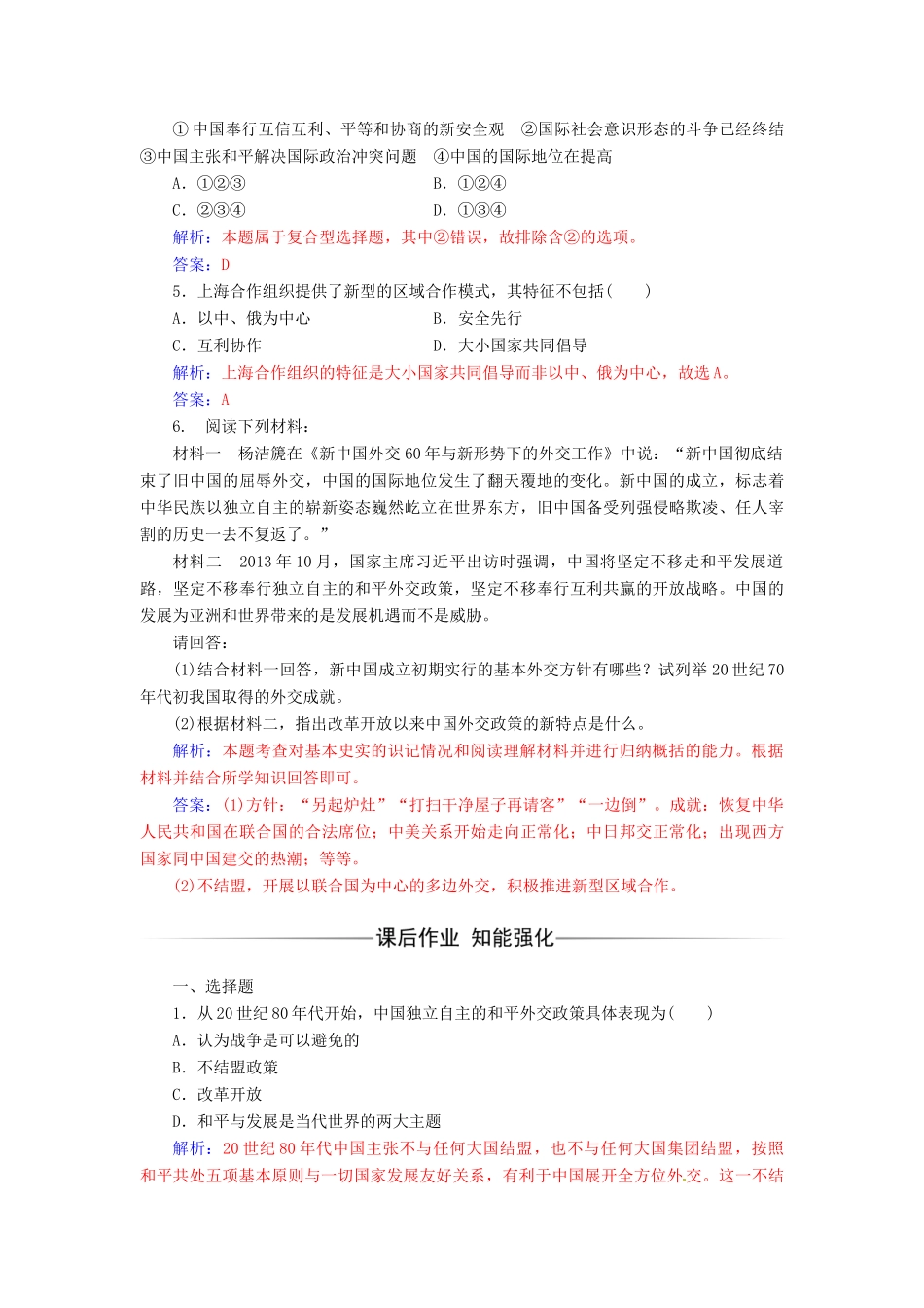高中历史 专题五 现代中国的对外关系 三 新时期的外交政策与成就练习 人民版必修1-人民版高一必修1历史试题_第2页