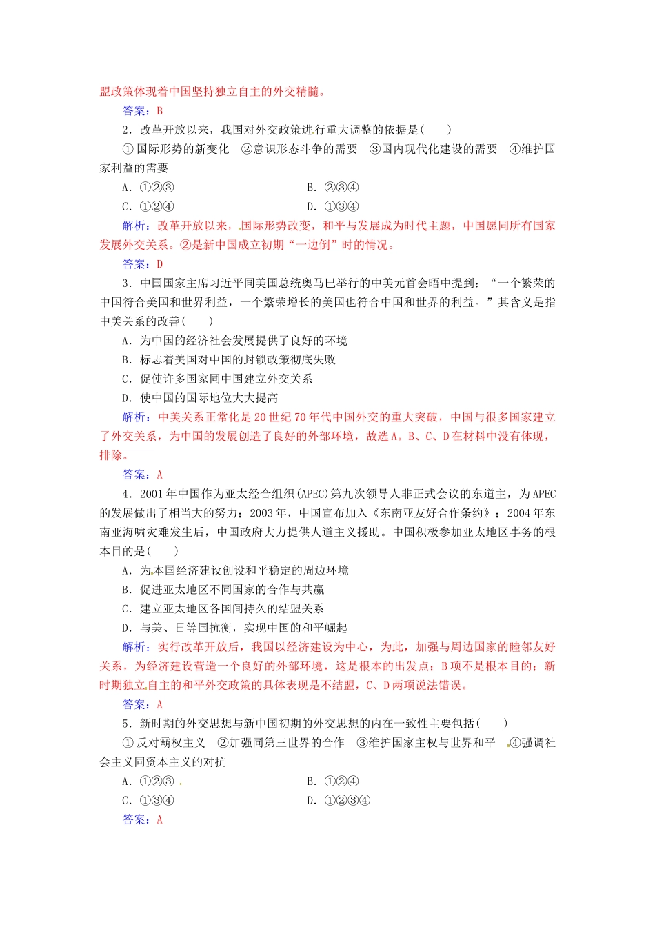 高中历史 专题五 现代中国的对外关系 三 新时期的外交政策与成就练习 人民版必修1-人民版高一必修1历史试题_第3页