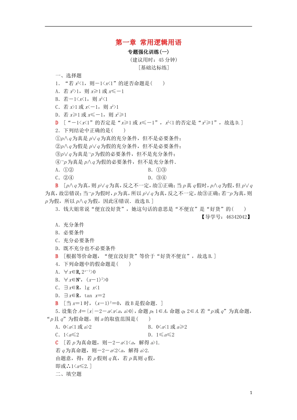 高中数学 第一章 常用逻辑用语专题强化训练 新人教A版选修2-1-新人教A版高二选修2-1数学试题_第1页