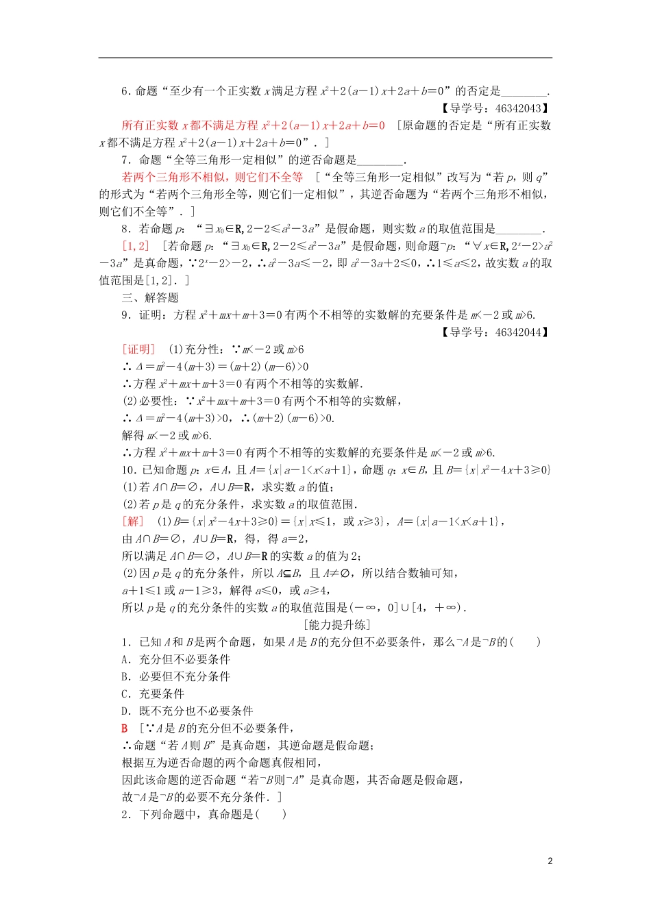 高中数学 第一章 常用逻辑用语专题强化训练 新人教A版选修2-1-新人教A版高二选修2-1数学试题_第2页