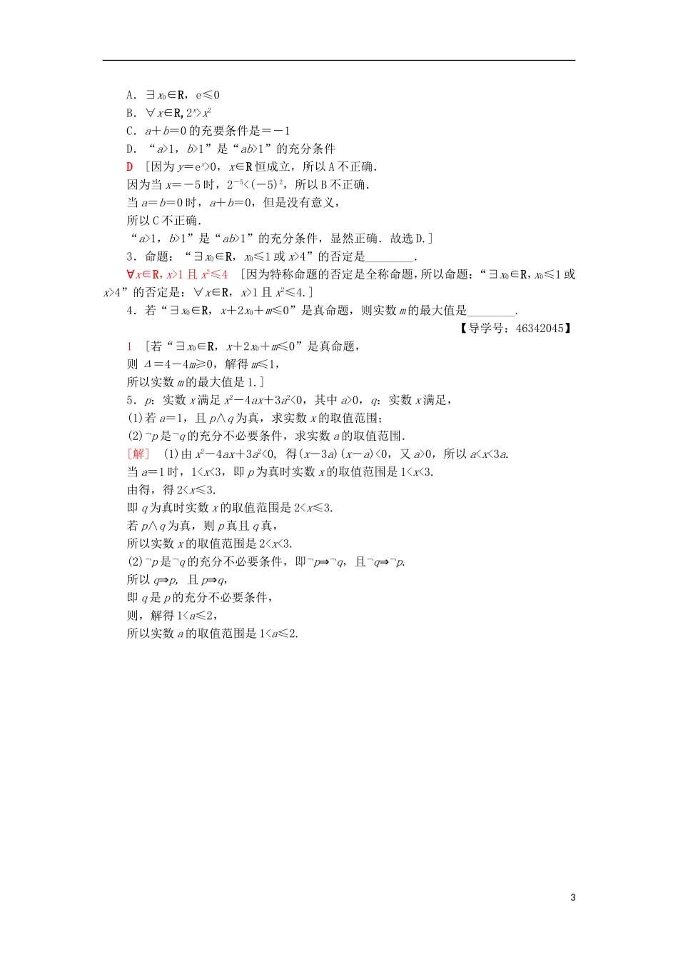 高中数学 第一章 常用逻辑用语专题强化训练 新人教A版选修2-1-新人教A版高二选修2-1数学试题_第3页