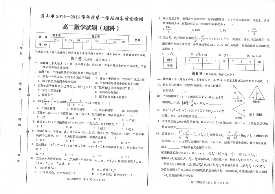 安徽省黄山市高二数学上学期期末考试试卷 理(pdf)试卷_第1页