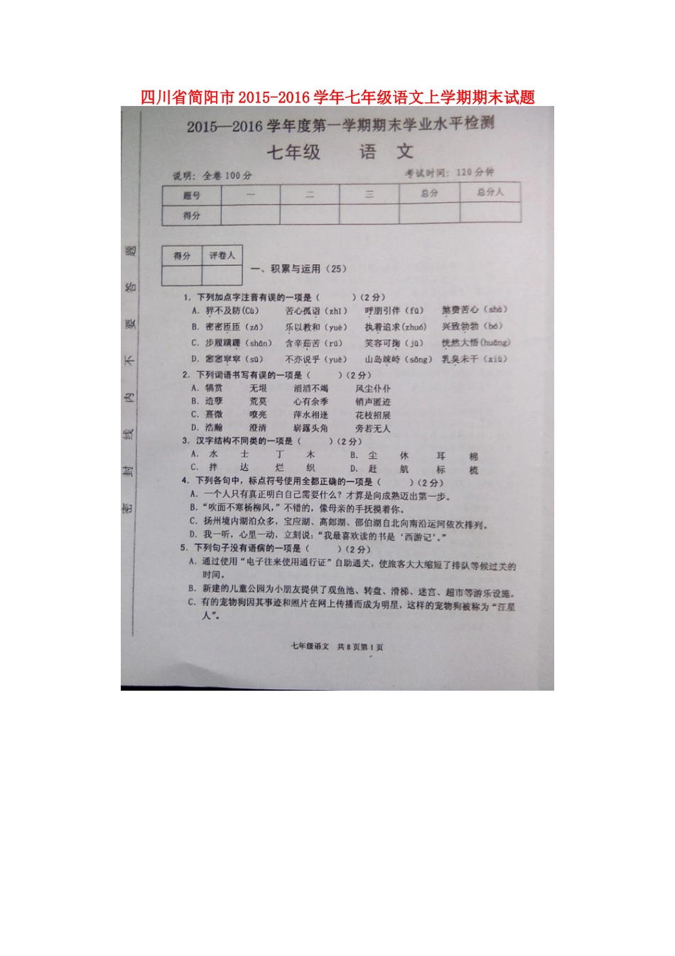四川省简阳市七年级语文上学期期末试卷 新人教版试卷_第1页