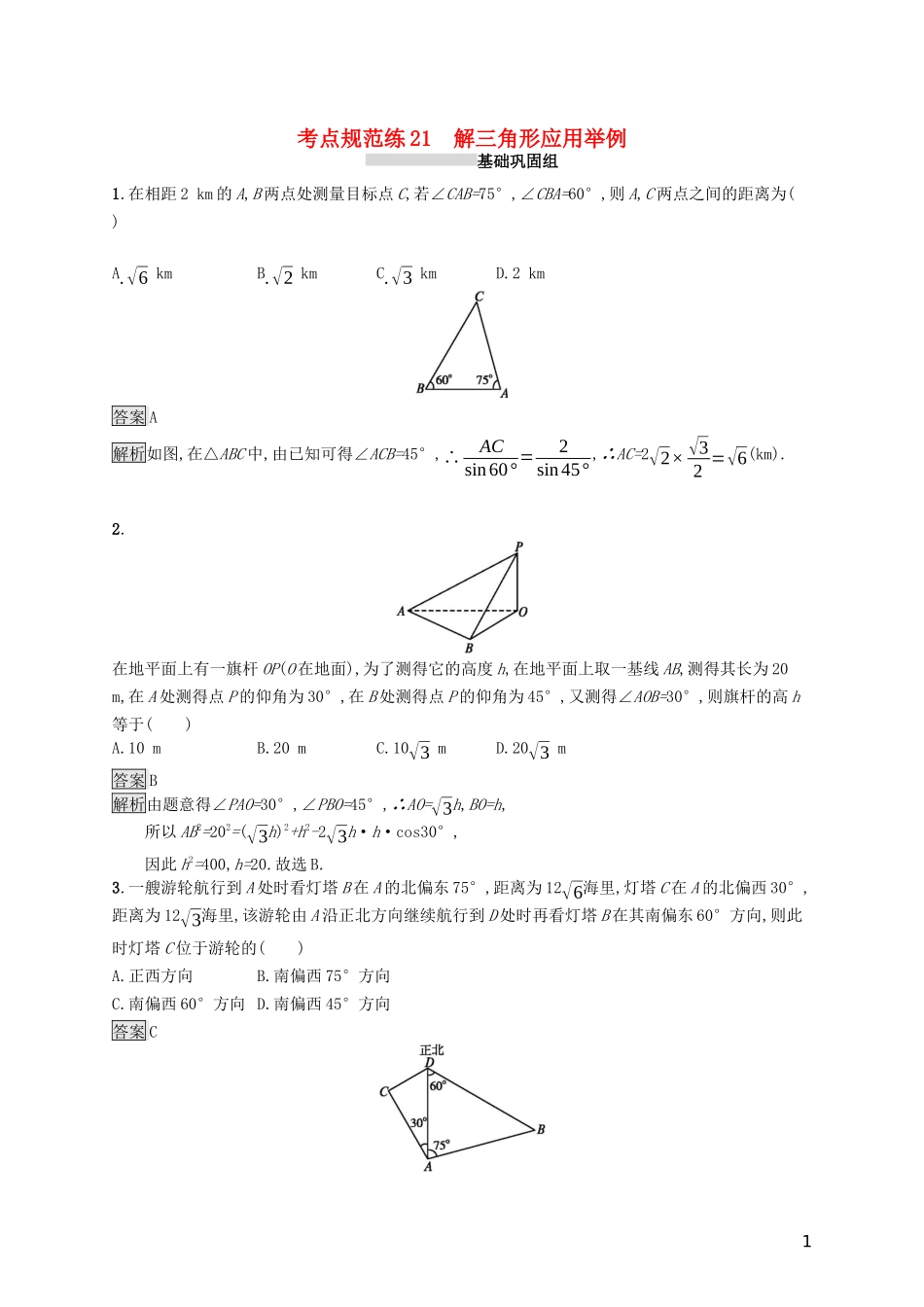 （浙江专用）高考数学大一轮复习 第四章 三角函数、解三角形 考点规范练21 解三角形应用举例-人教版高三全册数学试题_第1页