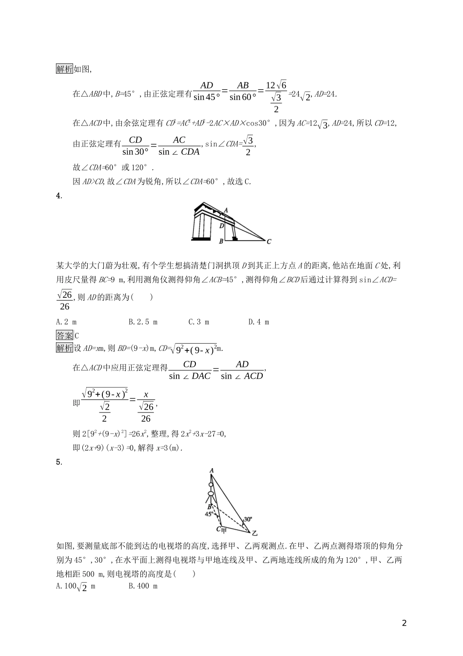 （浙江专用）高考数学大一轮复习 第四章 三角函数、解三角形 考点规范练21 解三角形应用举例-人教版高三全册数学试题_第2页