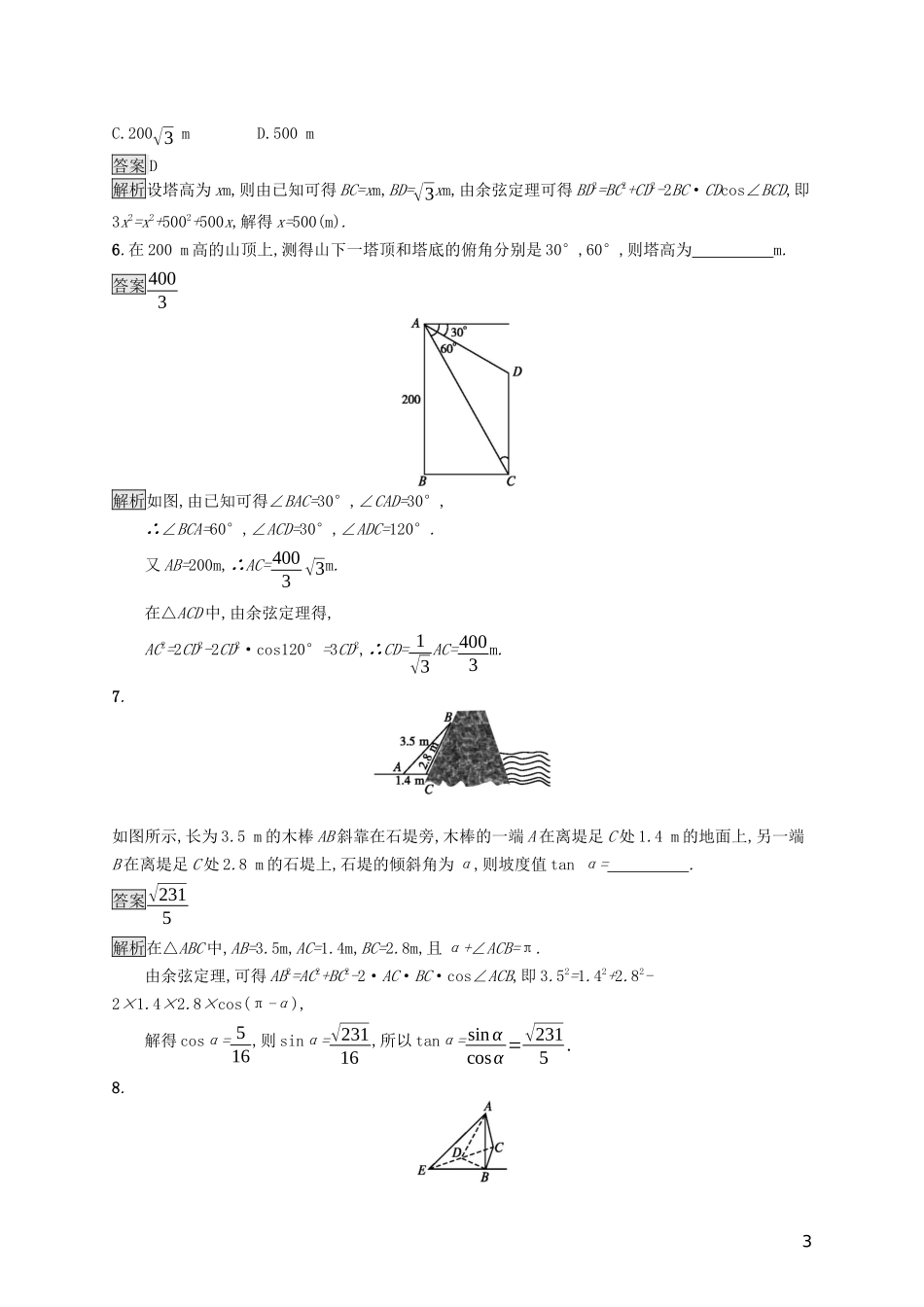 （浙江专用）高考数学大一轮复习 第四章 三角函数、解三角形 考点规范练21 解三角形应用举例-人教版高三全册数学试题_第3页