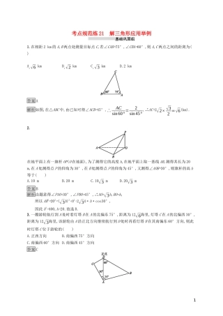 （浙江专用）高考数学大一轮复习 第四章 三角函数、解三角形 考点规范练21 解三角形应用举例-人教版高三全册数学试题