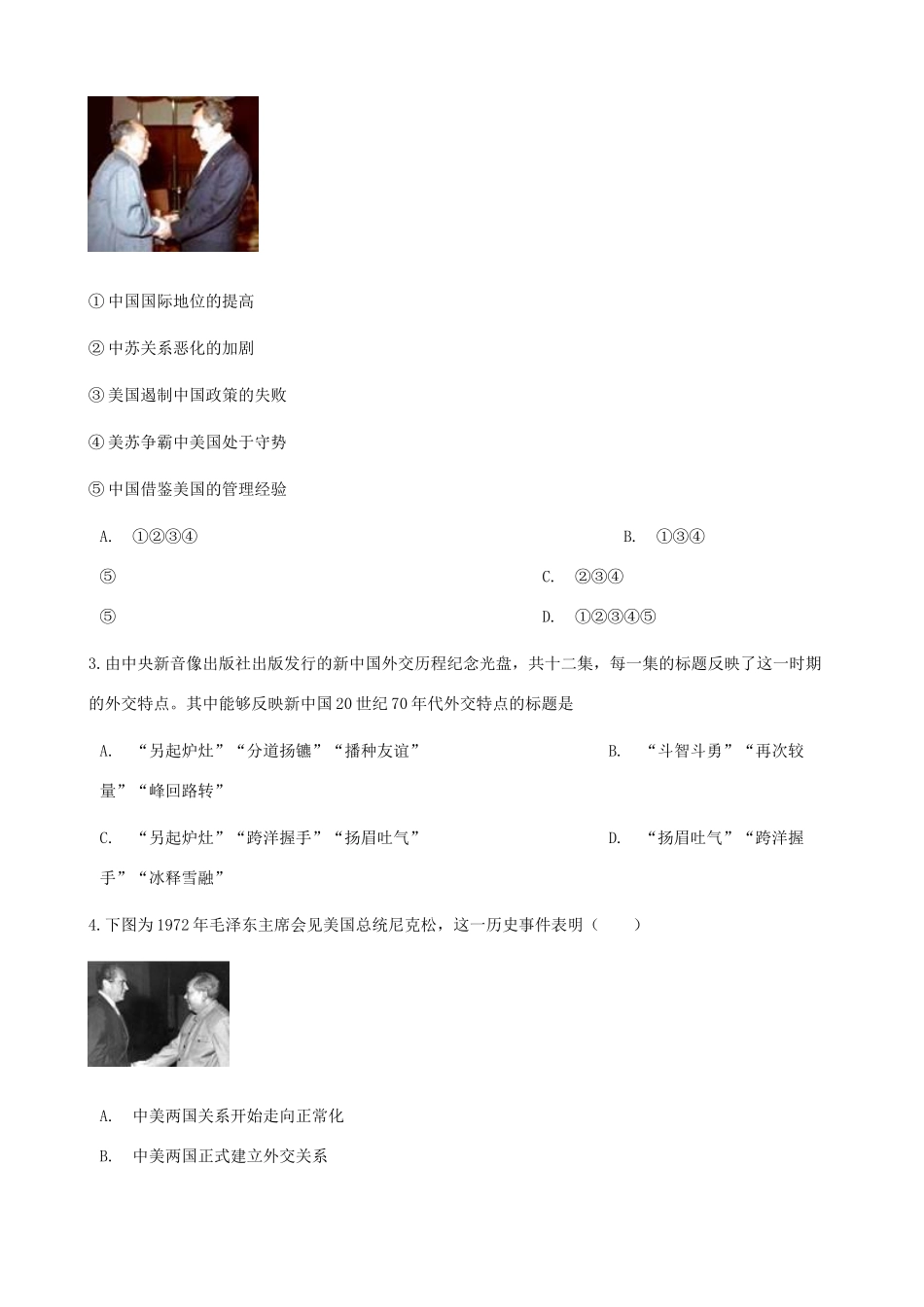 高中历史 第七单元 现代中国的对外关系 第二十四课 开创外交新局面同步测试 新人教版必修1-新人教版高一必修1历史试题_第2页