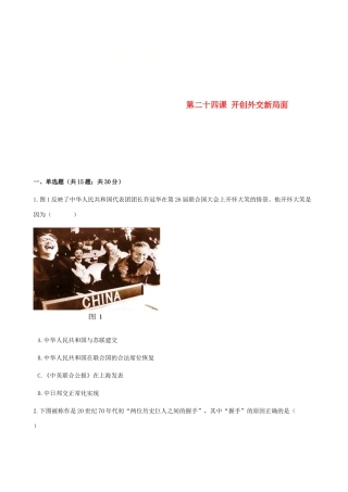 高中历史 第七单元 现代中国的对外关系 第二十四课 开创外交新局面同步测试 新人教版必修1-新人教版高一必修1历史试题