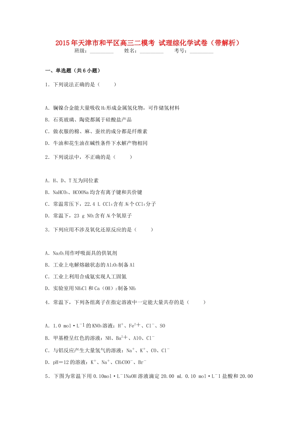 天津市和平区高三理综（化学部分）二模考试试卷（含解析）-人教版高三全册化学试题_第1页