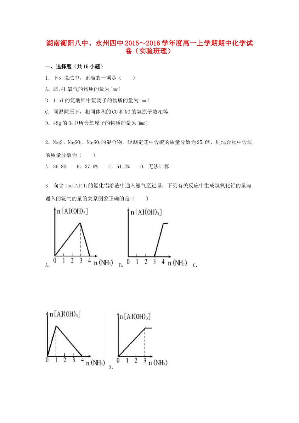 湖南省衡阳八中、永州四中高一化学上学期期中试卷（理科实验班，含解析）-人教版高一全册化学试题_第1页