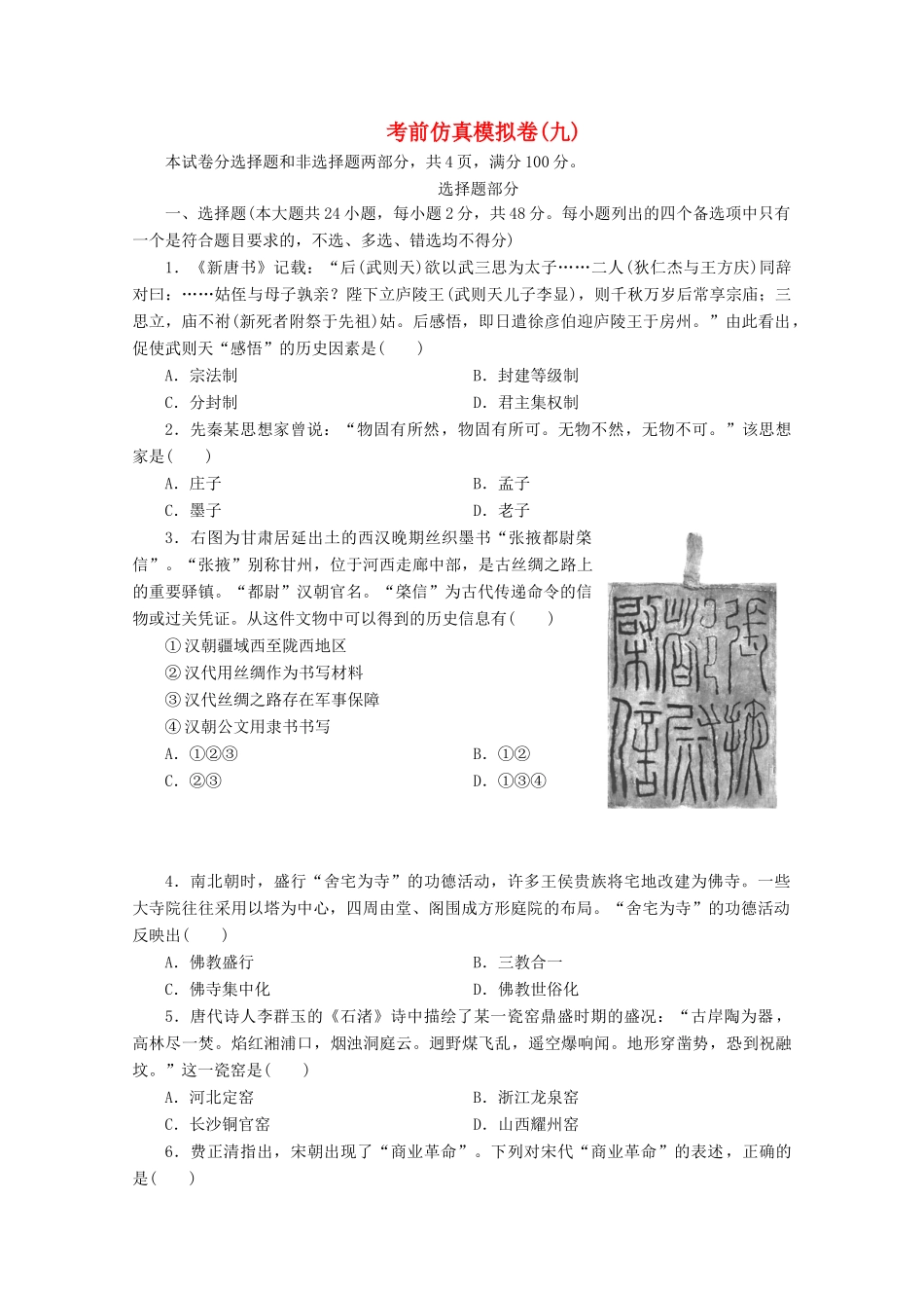 （浙江选考）高考历史大三轮复习 考前仿真模拟卷（九）人民版-人民版高三全册历史试题_第1页