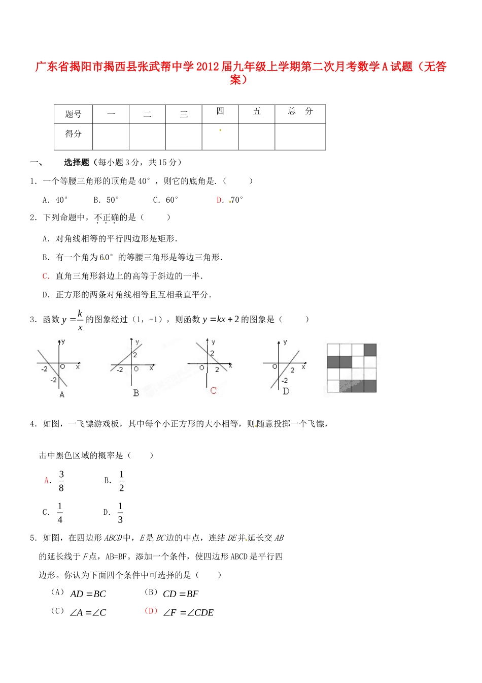 九年级数学上学期第二次月考A试卷试卷_第1页