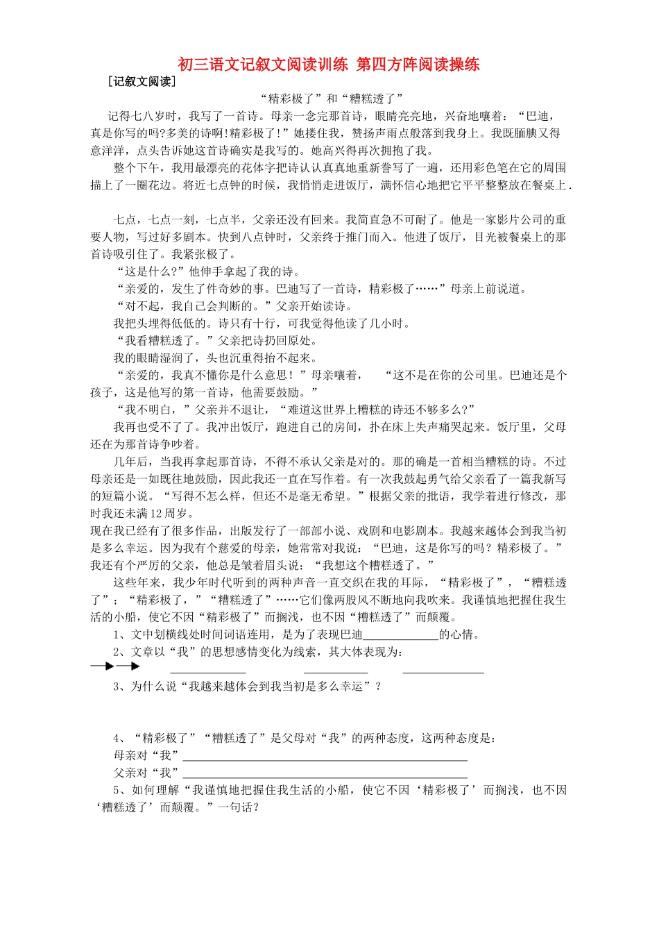 初三语文记叙文阅读训练 第四方阵阅读操练 试题_第1页