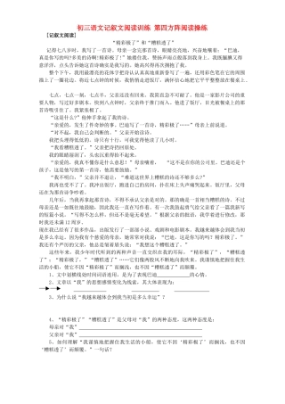 初三语文记叙文阅读训练 第四方阵阅读操练 试题
