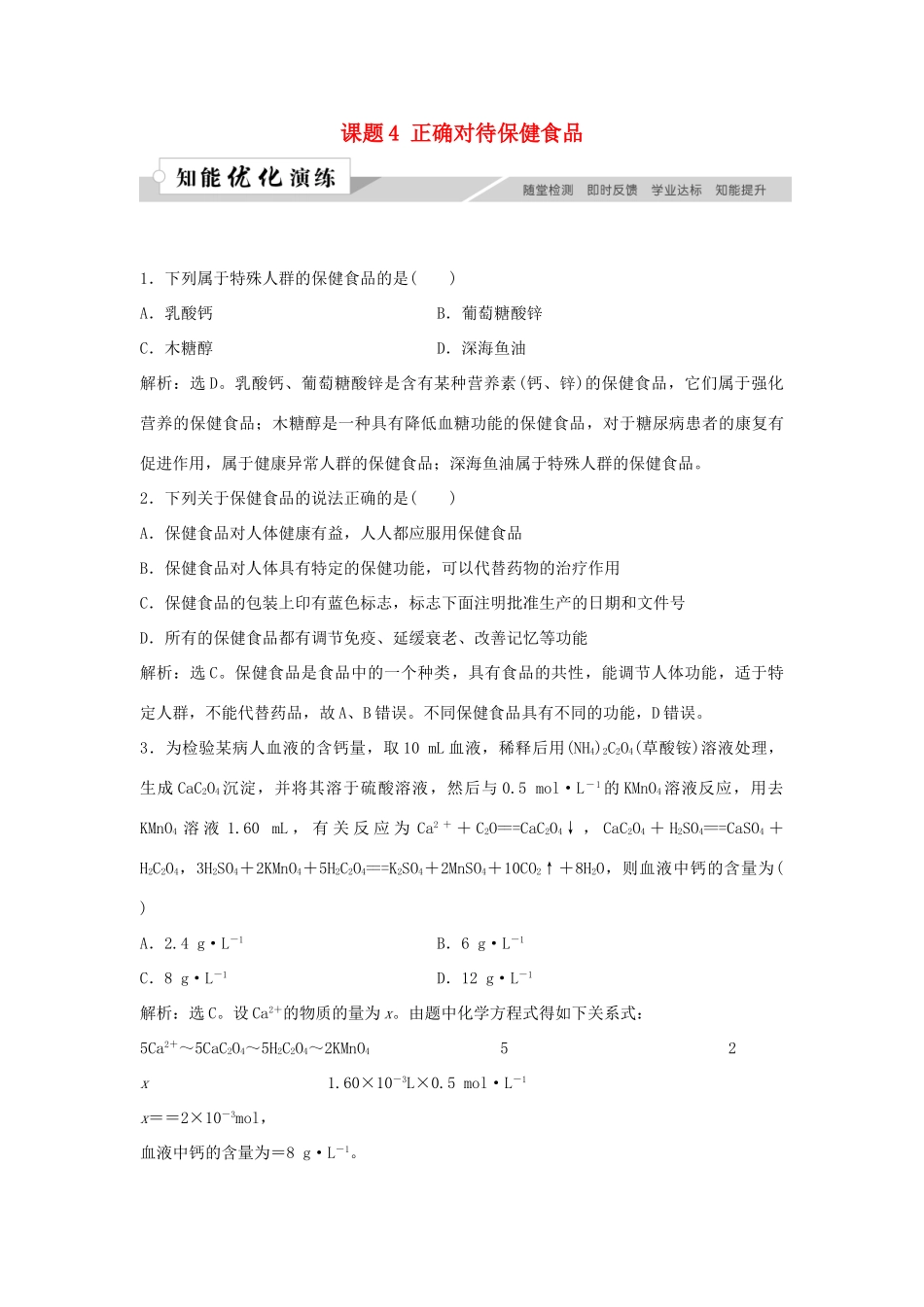 高中化学 主题2 摄取益于健康的食物主题 课题4 正确对待保健食品作业3 鲁科版选修1-鲁科版高一选修1化学试题_第1页