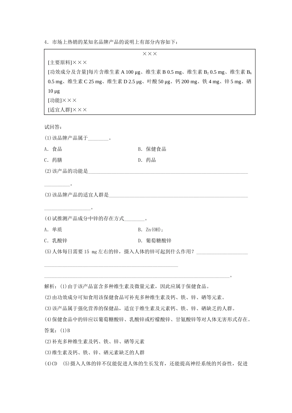 高中化学 主题2 摄取益于健康的食物主题 课题4 正确对待保健食品作业3 鲁科版选修1-鲁科版高一选修1化学试题_第2页