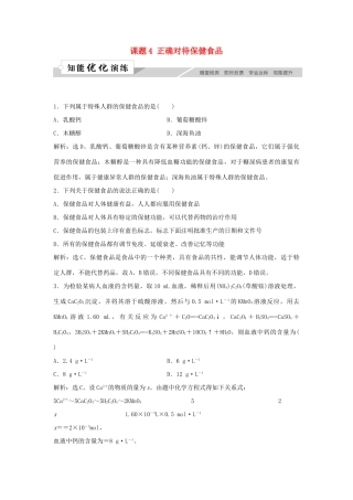 高中化学 主题2 摄取益于健康的食物主题 课题4 正确对待保健食品作业3 鲁科版选修1-鲁科版高一选修1化学试题