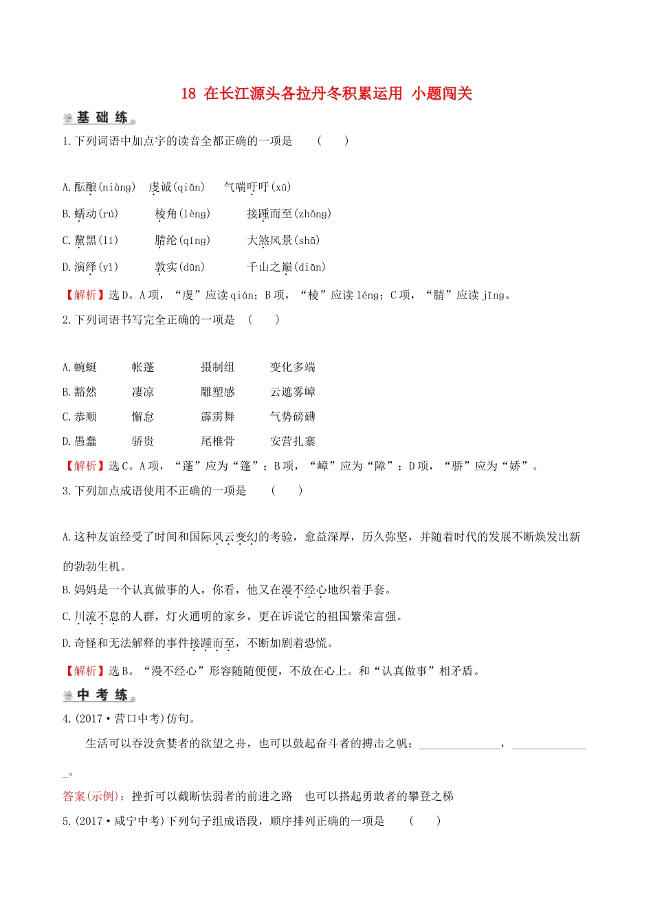 八年级语文下册 第五单元 18 在长江源头各拉丹冬积累运用 小题闯关 新人教版 试题_第1页