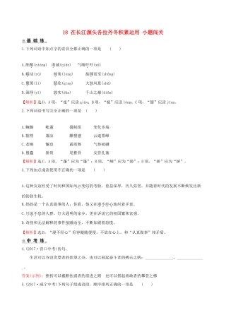 八年级语文下册 第五单元 18 在长江源头各拉丹冬积累运用 小题闯关 新人教版 试题