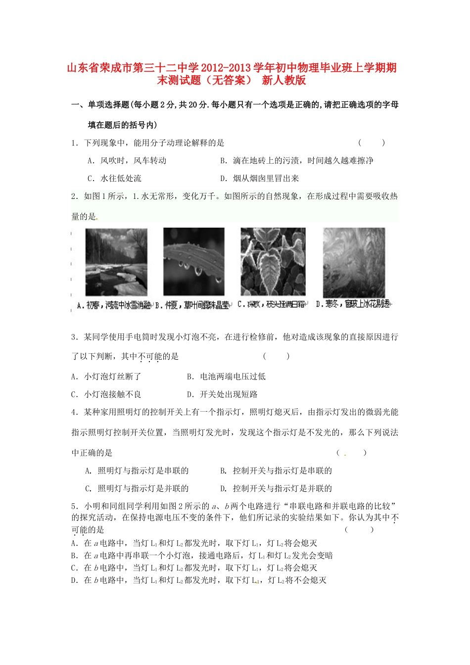 初中物理毕业班上学期期末测试题(无答案) 新人教版 试题_第1页