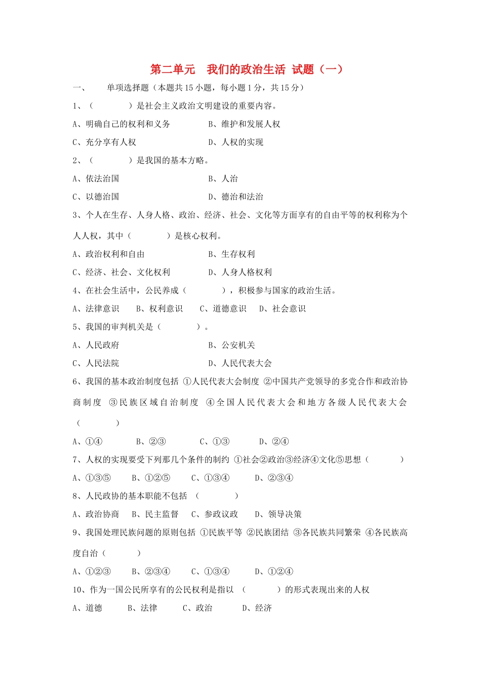 九年级历史与社会下册 第二单元(我们的政治生活)试卷(一)沪教版试卷_第1页