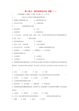 九年级历史与社会下册 第二单元(我们的政治生活)试卷(一)沪教版试卷