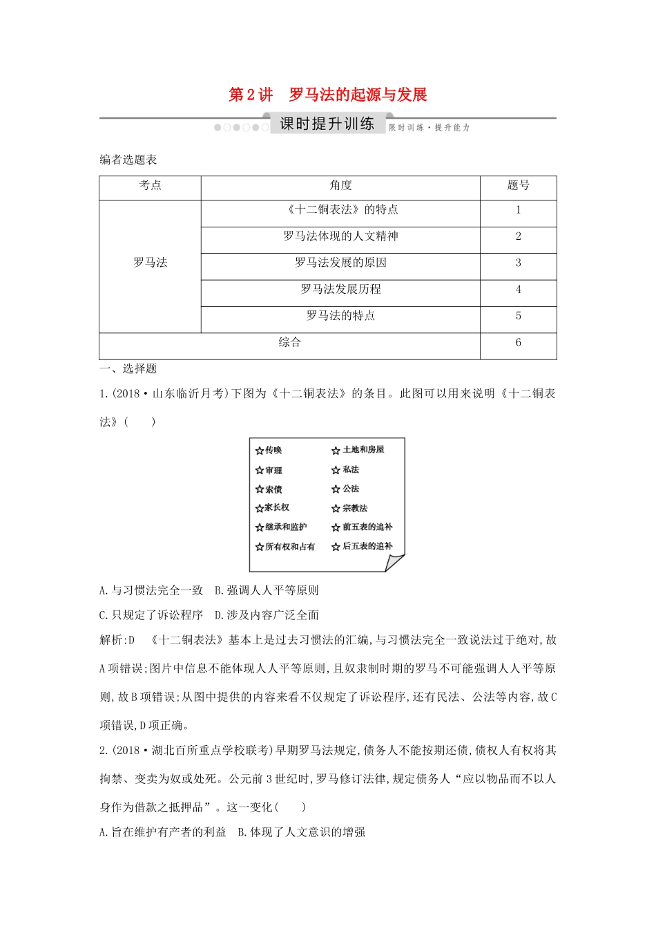 （通史版）高考历史一轮总复习 板块十一 西方文明的源头——古代希腊和罗马 第2讲 罗马法的起源与发展课时提升训练（含解析）新人教版-新人教版高三全册历史试题_第1页