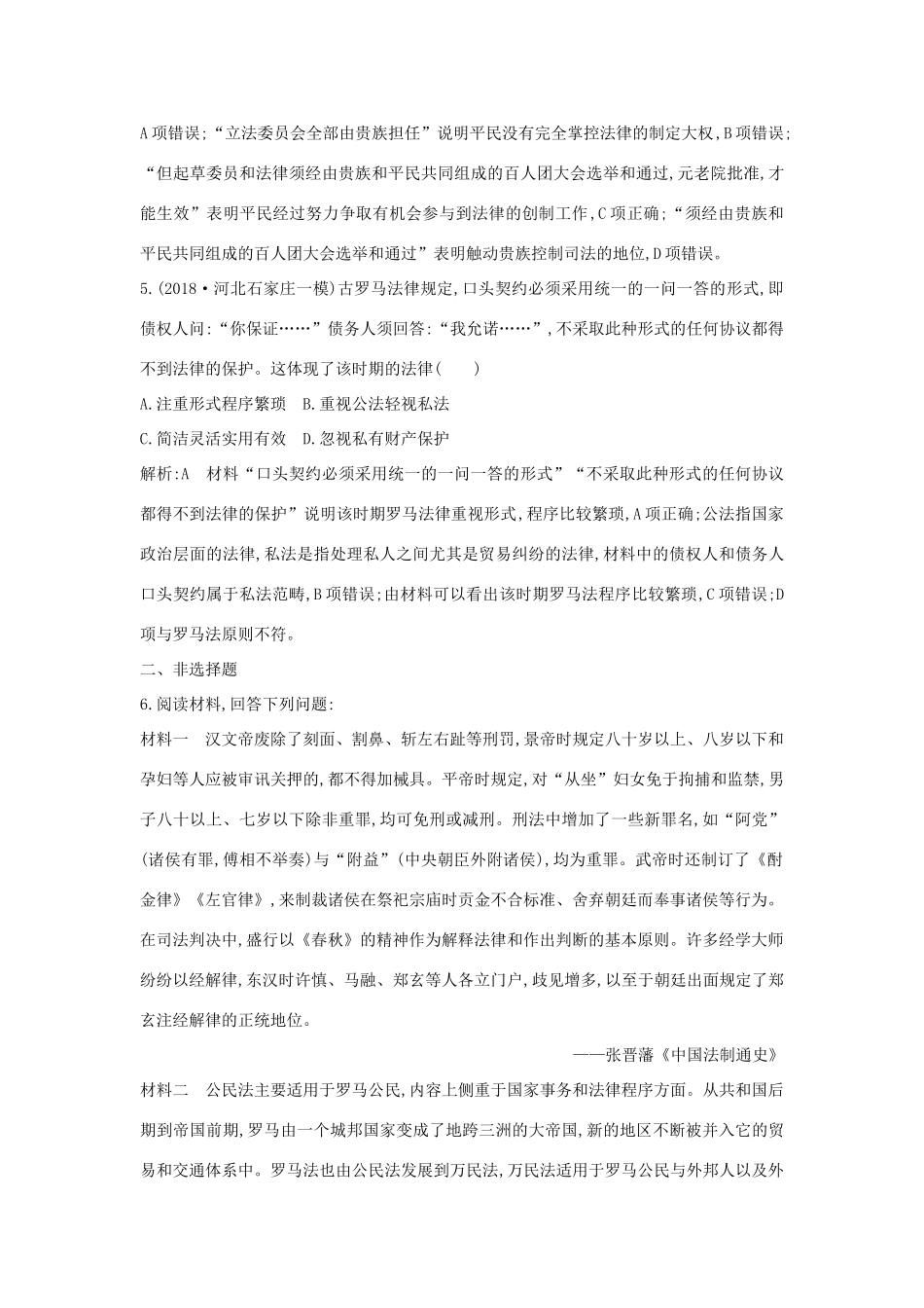 （通史版）高考历史一轮总复习 板块十一 西方文明的源头——古代希腊和罗马 第2讲 罗马法的起源与发展课时提升训练（含解析）新人教版-新人教版高三全册历史试题_第3页