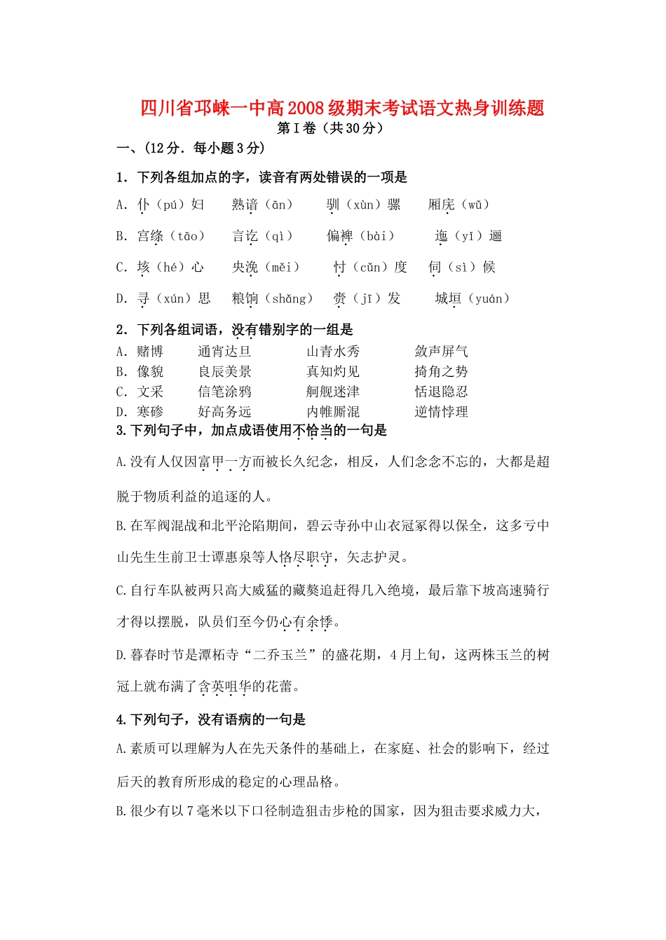 四川省邛崃一中高级期末考试语文热身训练题试卷_第1页