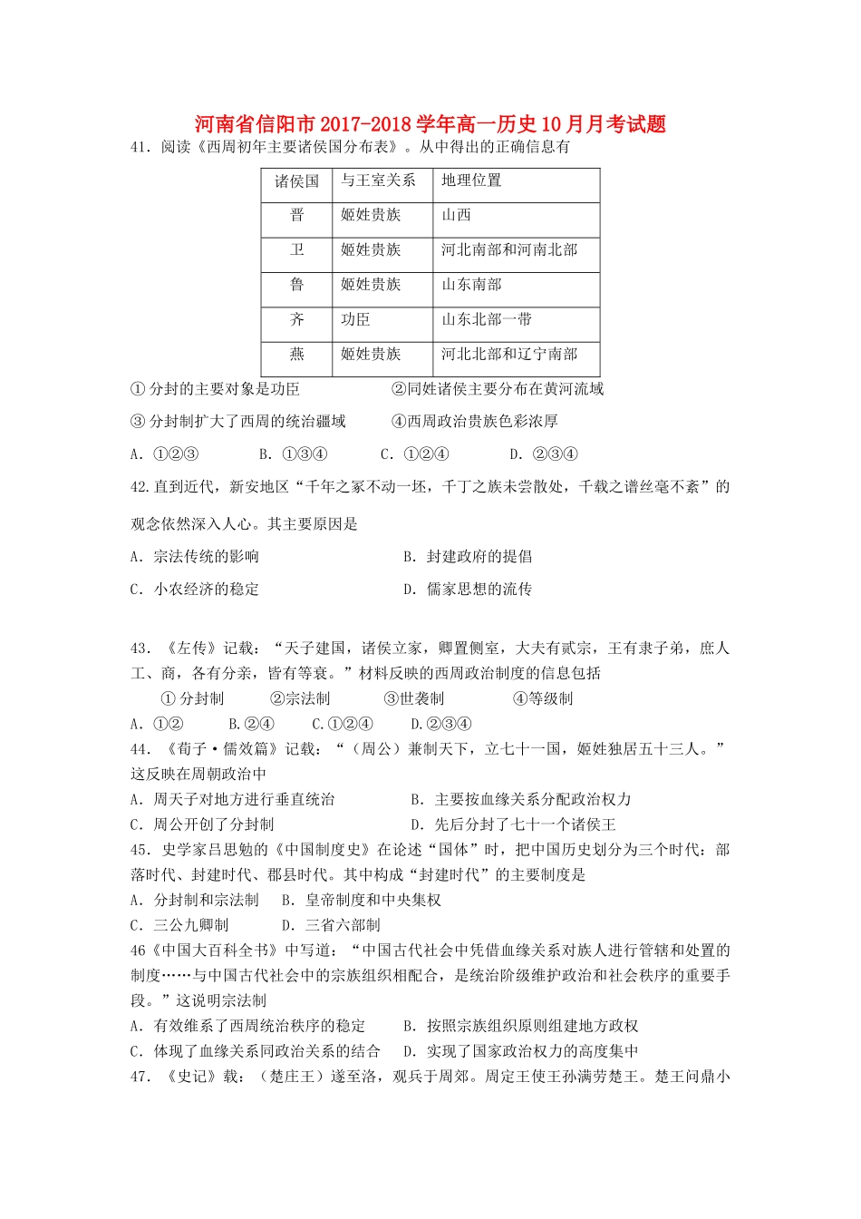 河南省信阳市高一历史10月月考试题-人教版高一全册历史试题_第1页