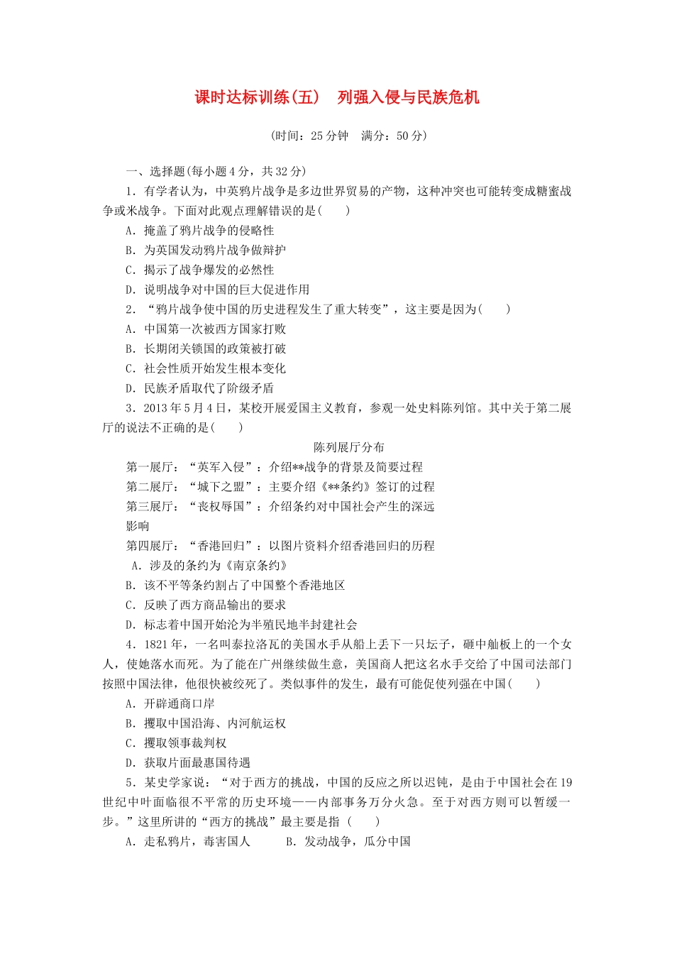 高中历史 专题2 近代中国维护国家主权的斗争（五）列强入侵与民族危机课时达标训练 人民版必修1-人民版高一必修1历史试题_第1页