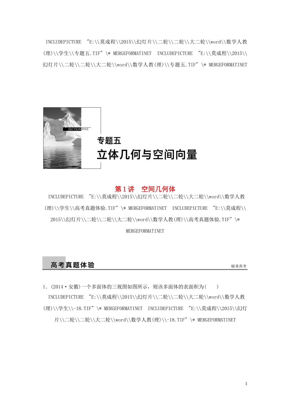 （全国通用）高考数学大二轮总复习 增分策略 专题五 立体几何与空间向量 第1讲 空间几何体试题-人教版高三全册数学试题_第1页