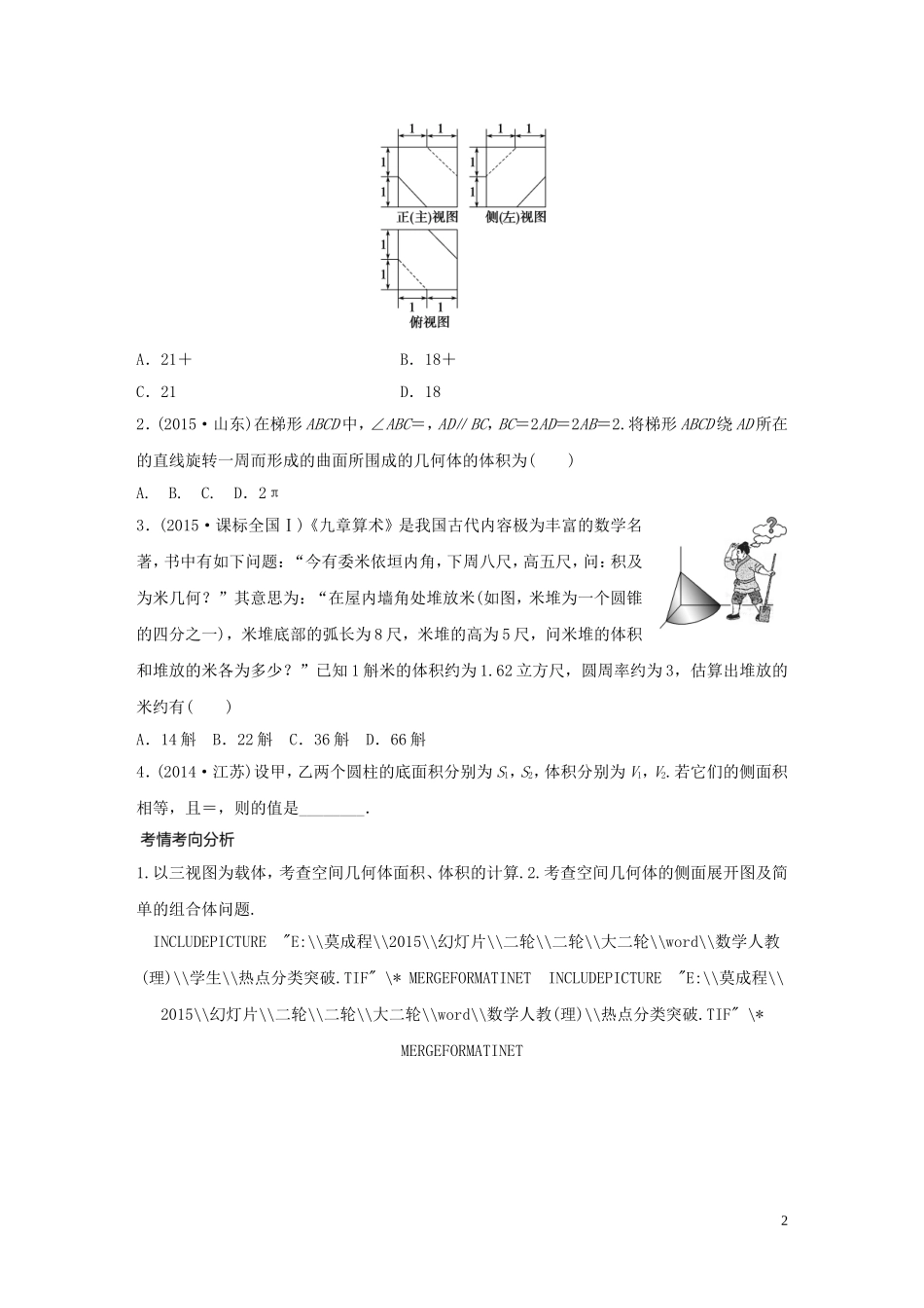 （全国通用）高考数学大二轮总复习 增分策略 专题五 立体几何与空间向量 第1讲 空间几何体试题-人教版高三全册数学试题_第2页
