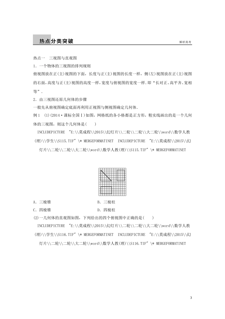 （全国通用）高考数学大二轮总复习 增分策略 专题五 立体几何与空间向量 第1讲 空间几何体试题-人教版高三全册数学试题_第3页