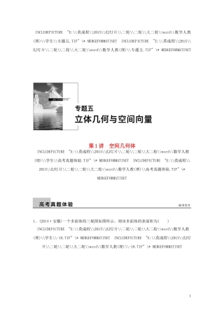 （全国通用）高考数学大二轮总复习 增分策略 专题五 立体几何与空间向量 第1讲 空间几何体试题-人教版高三全册数学试题