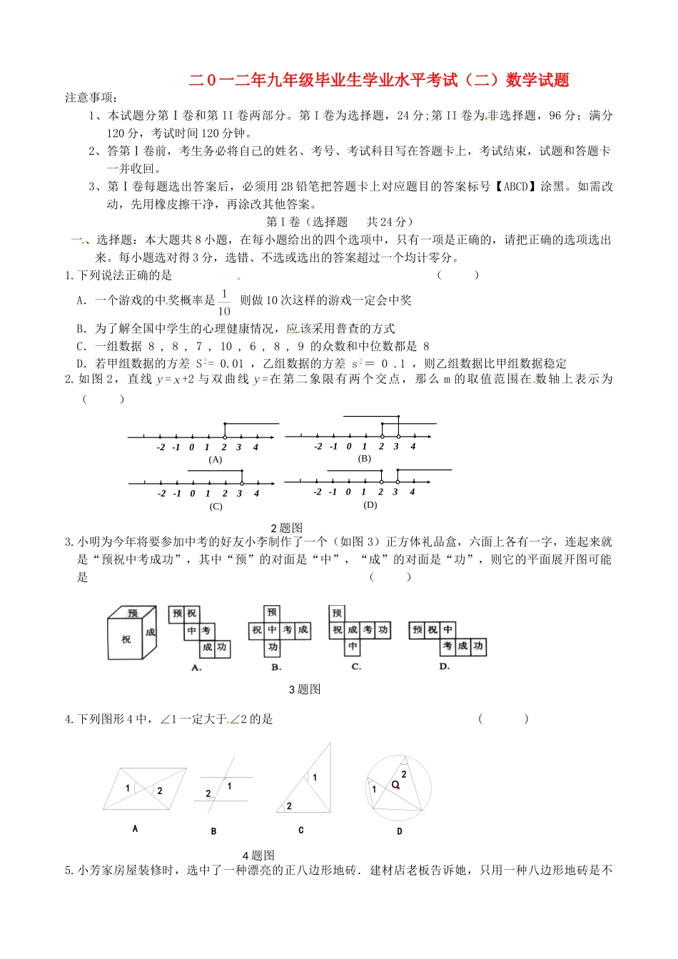 初中数学毕业生学业水平考试试题(二)(无答案) 试题_第1页