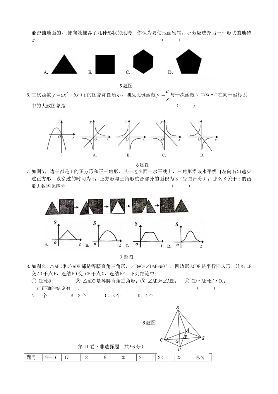 初中数学毕业生学业水平考试试题(二)(无答案) 试题_第2页